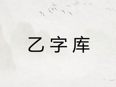 乙字库
