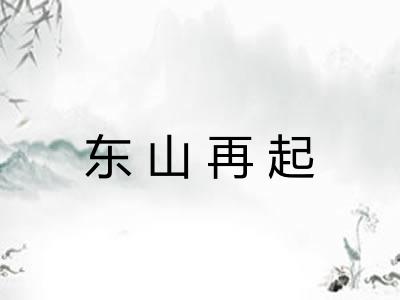 东山再起