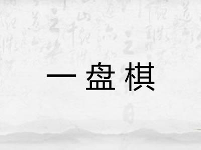 一盘棋