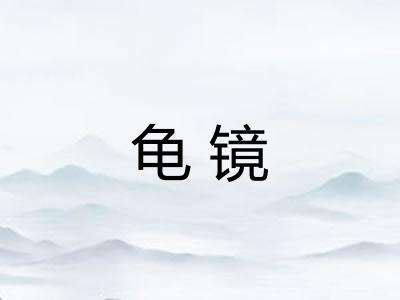 龟镜
