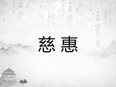 慈惠