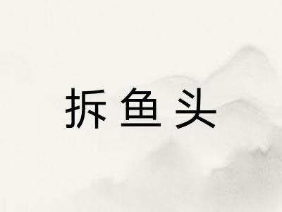 拆鱼头 拆鱼头