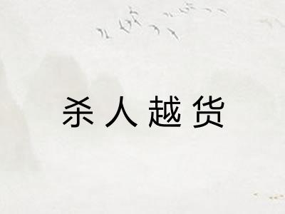 杀人越货