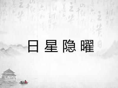 日星隐曜