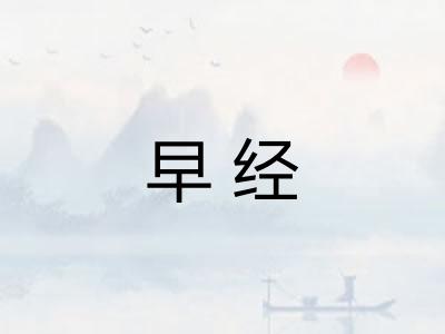早经