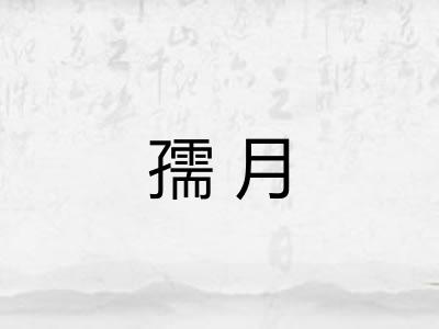 孺月