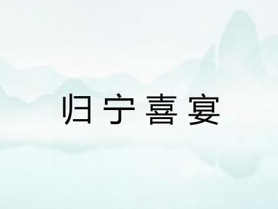 归宁喜宴