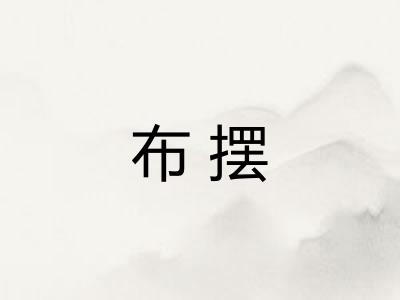 布摆