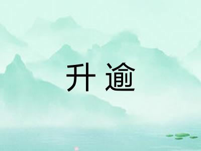 升逾