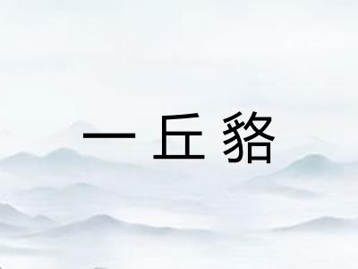 一丘貉