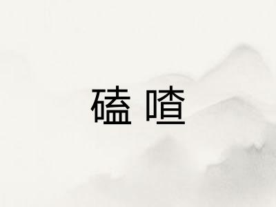 磕喳