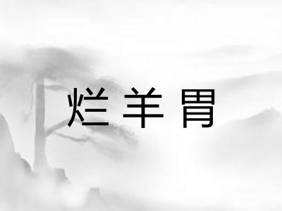 烂羊胃