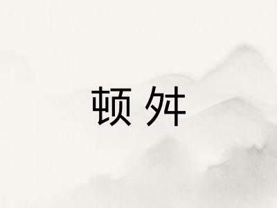 顿舛
