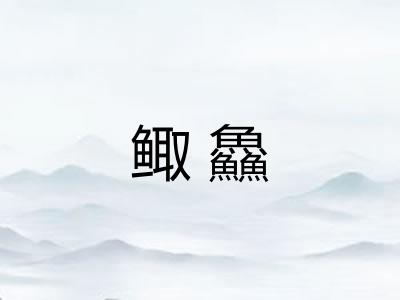 鲰鱻