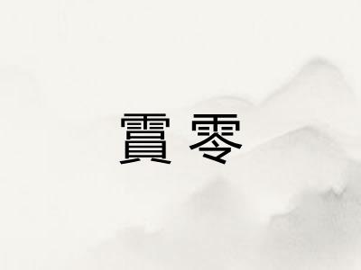 霣零 霣零