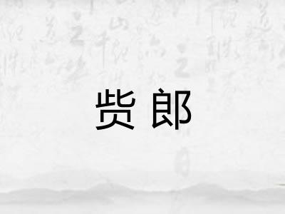 赀郎 赀郎