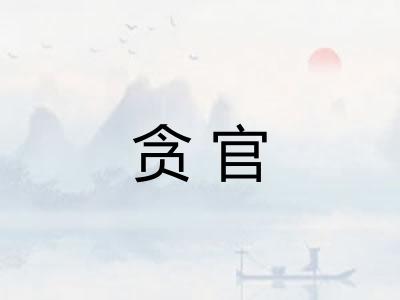贪官