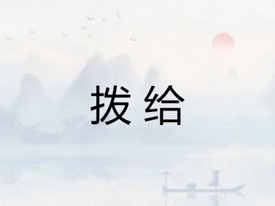 拨给