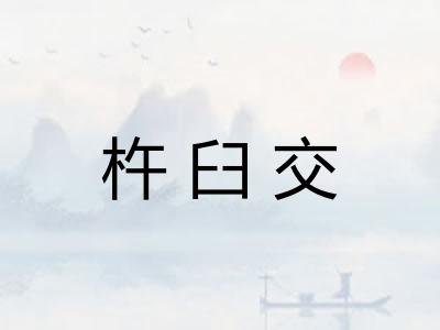 杵臼交 杵臼交