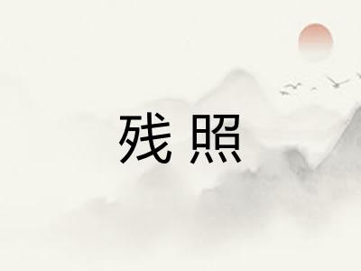残照