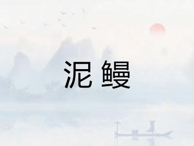 泥鳗
