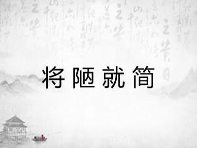 将陋就简