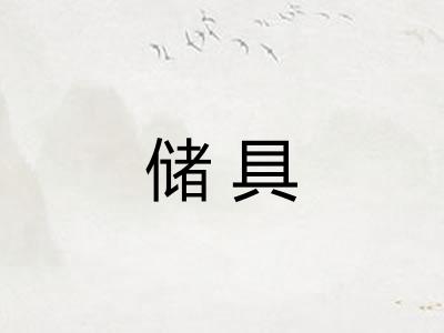 储具