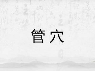 管穴 管穴
