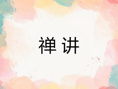 禅讲