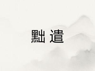 黜遣