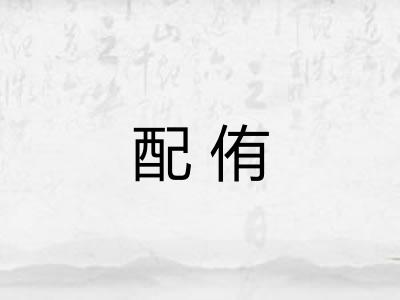 配侑 配侑