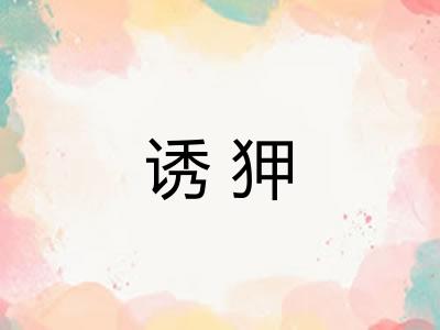 诱狎