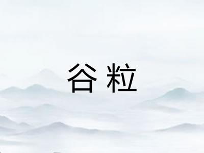 谷粒