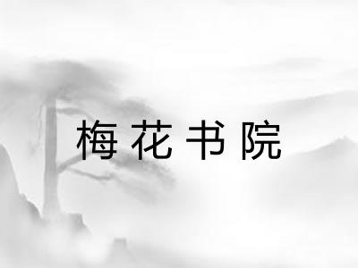 梅花书院