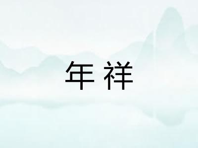 年祥