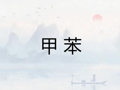 甲苯