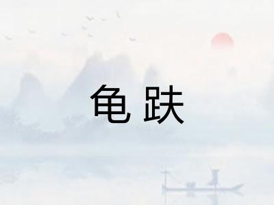 龟趺 龟趺