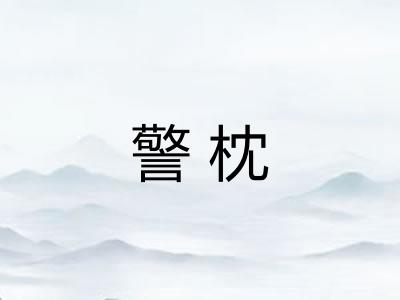 警枕
