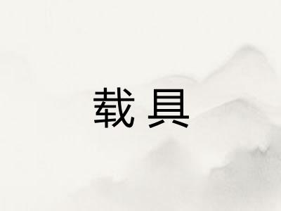 载具