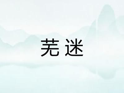 芜迷