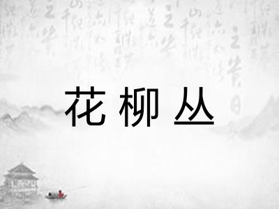 花柳丛 花柳丛