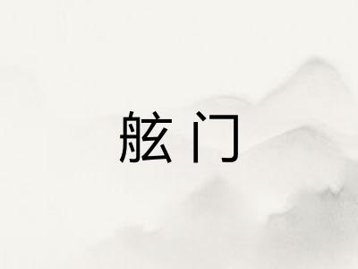 舷门 舷门