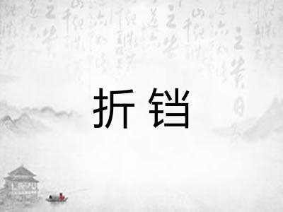 折铛