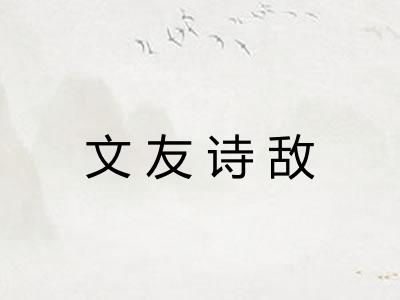 文友诗敌