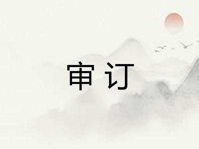 审订
