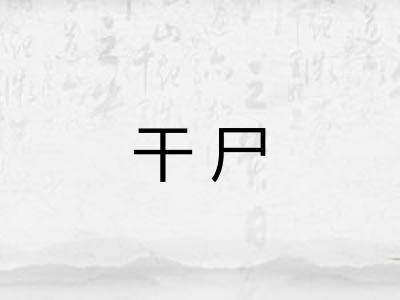 干尸