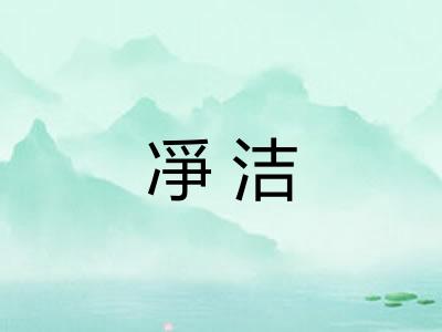 凈洁