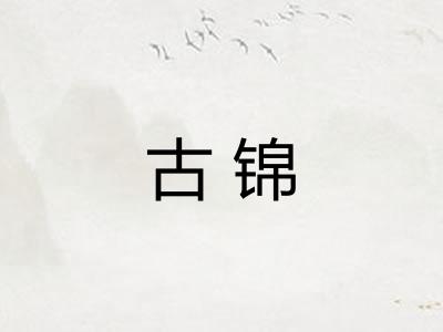 古锦