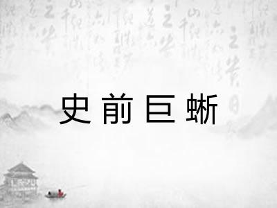 史前巨蜥