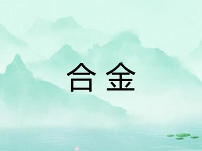 合金